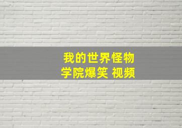 我的世界怪物学院爆笑 视频